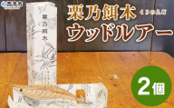 ＜栗乃餌木 ウッドルアー 2個セット＞ 釣り ルアー 栗の木 木製 手作り 餌木 栗の木使用 アオリイカ イカ釣り エギング フィッシング 釣り具 ハンドメイド 1点もの アウトドア 趣味 セット サトチカ 愛媛県 西予市【常温】『1か月以内に順次出荷予定』