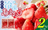 【2026年3月お届け】【訳あり】冷凍あまおう（いちご）2kg _ 訳あり 冷凍 あまおう 計 2kg 1kg × 2袋 福岡 国産 いちご 完熟 鮮やか 赤色 ふっくら 丸い形 食べごたえ 大粒 甘み 酸味 バランス 絶妙 スムージー ジャム ヨーグルト デザート アイス おやつ 果物 フルーツ 福岡県 久留米市 送料無料 _Fi217-m03