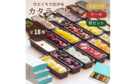 全18種 フルーツ ケーキ 和 カタラーナ スリーブ箱付き | フルーツ 和風 プリン カタラーナ アイス あいす アイスクリーム スイーツ お菓子 洋菓子 おやつ 詰め合わせ セット ギフト プレゼント 贈り物 箱付き 冷凍 長野県 飯田市 信州