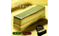 オペラ チョコレートケーキ 濃厚 抹茶 | チョコレート ケーキ 抹茶 和風 スイーツ お菓子 洋菓子 おやつ ギフト プレゼント 贈り物 冷凍 長野県 飯田市 信州