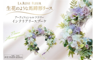馬蹄形リース [La.Rose Fleur 山形県 高畠町 tk06ayt140042] リース フラワーアレンジメント 花 はな 造花 インテリア ハンドメイド