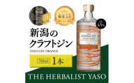 THE HERBALIST YASO GIN ORANGE700ｍｌ 1本 お酒 新潟クラフトジン クラフト ジン 新潟 新潟県産 にいがた 上越 上越産