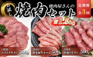 定期便 全3回 焼肉屋さんの牛肉 お楽しみ定期便 総量 1.5kg | 肉 牛 牛肉 牛タン 牛たん 厚切り カルビ 焼肉 BBQ 人気 パック 真空 小分け 真空パック 冷凍 静岡県 小山町