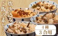 【明治創業のこだわり】 炊き込みご飯 の素 セット 4種 3合 あさり わかめ 昆布 椎茸 きくらげ 木耳 たけのこ 炊き込み 混ぜ込み レトルト ご飯 ごはん お弁当  贈答用 takikomigohann TAKIKOMIGOHANN 簡単 ランキング 一人暮らし 松原市 大阪府 廣川 佃煮