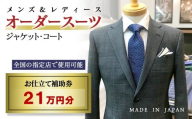 【メンズ＆レディース】オーダースーツ等 お仕立て補助券 21万円分＜70-3＞オーダー品　ジャケット スラックス コート ベストスカート等