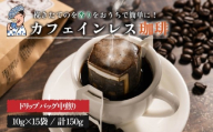 珈琲 カフェインレス コーヒー 自家焙煎 ドリップバッグ 計150g (10g×15個) | デカフェ coffee 自家焙煎 コーヒー 坊っちゃん珈琲 新鮮 愛媛県 松山市 坊っちゃん珈琲