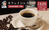 【豆】 珈琲 カフェインレス 中煎り 計420g 小分け 140g×3 ギフト箱入 自家焙煎 | デカフェ coffee 自家焙煎 コーヒー 坊っちゃん珈琲 ギフト 贈り物 贈答用 新鮮 愛媛県 松山市 坊っちゃん珈琲