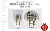 輪島 蒔絵（蜻蛉 トンボ）を加飾した咲タンブラー