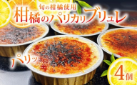 柑橘 クレームブリュレ パリカリブリュレ 4個 みかん スイーツ 菓子 お菓子 洋菓子 ブリュレ プリン 旬 オレンジ 季節 柑橘 ミカン フルーツ くだもの 果物 冷凍 デザート キャラメル  クリームブリュレ 自家製 お取り寄せ 贈答 ギフト Delicieux 伊豆 静岡県 三島市