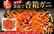 [訳あり] 金沢港より直送! ボイル 香箱ガニ 8杯セット 釜茹で 冷蔵 2025年発送 | かに カニ 冷蔵 発送 蟹 セコガニ せいこガニ ふるさと納税 返礼品 石川名物 お取り寄せ 海産物 冬季限定 新鮮 海の幸 魚介類 海鮮 グルメ 贈り物 特産品 お祝い お取り寄せ 通販 送料無料 ふるさと納税 石川 金沢 加賀 百万石 北陸 北陸復興