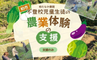 不登校児童生徒の農業体験の支援 （支援のみ） 〈 サポート 学び 食育 収穫体験 農業体験 体験 収穫 野菜 子供 親子 農作物 ふるさと納税 柏 〉