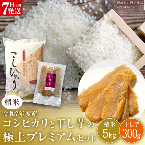 【 令和7年産 】 コシヒカリ ・ 干し芋 極上プレミアム セット 《 精米 》 (精米5kg／干し芋300g) (茨城県共通返礼品 かすみがうら市産) 米 ごはん もっちり 甘い コメ お米 白米 銘柄米 スピード 最短 7日 すぐ届く すぐ発送 さつまいも 芋 お菓子 おやつ デザート 和菓子 いも [EX022sa] 2422750 - 茨城県桜川市