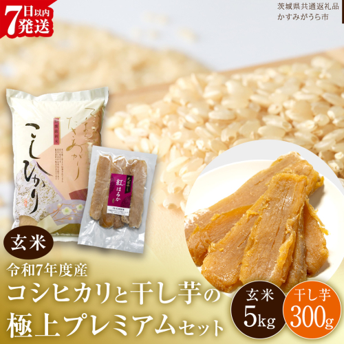 【 令和7年産 】 コシヒカリ ・ 干し芋 極上プレミアム セット 《 玄米 》 (玄米5kg／干し芋300g) (茨城県共通返礼品 かすみがうら市産) 米 ごはん もっちり 甘い コメ お米 銘柄米 スピード 最短 7日 すぐ届く すぐ発送 さつまいも 芋 お菓子 おやつ デザート 和菓子 いも [EX023sa] 2422751 - 茨城県桜川市