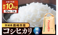 先行予約 令和8年産★ 米 コシヒカリ 10kg (精米) 鹿嶋市産[お米 白米 こしひかり 茨城県 鹿嶋市 30000円以内](KDS-20)