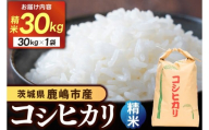先行予約 令和8年産★ 米 コシヒカリ 30kg (精米) 鹿嶋市産[お米 白米 こしひかり 茨城県 鹿嶋市 85000円以内](KDS-21)