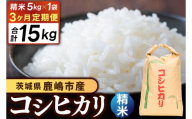 先行予約 令和8年産★[3ヶ月定期便] 米 コシヒカリ 5kg × 3回 (精米) 鹿嶋市産[お米 白米 こしひかり 茨城県 鹿嶋市 45000円以内](KDS-22)