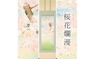 掛け軸「桜花爛漫」 富岡蘇峰 尺五立 サイズ：54.5×190cm 桐箱付 掛け軸 表装 床の間