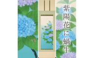 掛け軸「紫陽花に蝸牛」 富岡蘇峰 尺五立 サイズ：54.5×190cm 桐箱付 掛け軸 表装 床の間