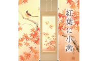 掛け軸「紅葉に小禽」 富岡蘇峰 尺五立 サイズ：54.5×190cm 桐箱付 掛け軸 表装 床の間