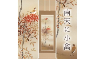 掛け軸「南天に小禽」 須藤正義 尺五立 サイズ：54.5×190cm 桐箱付 掛け軸 和室 おしゃれ 日本画 表装 床の間