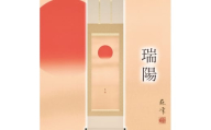 掛け軸「瑞陽」 富岡蘇峰 尺五立 サイズ：54.5×190cm 桐箱付 掛け軸 和室 おしゃれ 日本画 表装 床の間