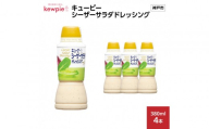 キューピーシーザーサラダドレッシング 380ml x 4本