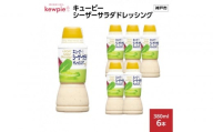 キューピーシーザーサラダドレッシング 380ml x 6本