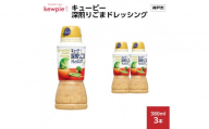 キューピー 深煎りごまドレッシング380ml x 3本