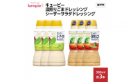キューピー深煎りごまドレッシング 380ml x 3本＆シーザーサラダドレッシング 380ml x 3本