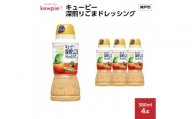キューピー 深煎りごまドレッシング380ml x 4本