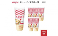 キューピーマヨネーズ 350g x 6本