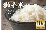 獅子米 いのちの壱 小分け セット 10kg （2kg×5袋） 米 お米 精米 白米 ご飯 ごはん 産地直送 国産 茨城県 石岡市 B02-087