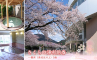 さくらの湯利用券　一般用（高校生以上）5枚