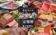近江牛 6ヶ月定期便 本丸コース ( 肩ロースしゃぶしゃぶ ローストビーフ 三角バラ焼肉 モモバラすき焼き 味噌漬け ステーキセット ) | 定期便 千成亭 全6回 6ヶ月 6回 牛肉定期便 和牛定期便 黒毛和牛定期便 食べ比べ 肉 牛肉 和牛 国産 黒毛和牛 肩ロース しゃぶしゃぶ ステーキ ヒレステーキ 焼肉 焼肉用 焼き肉 国産牛 希少 おすすめ 人気 6か月定期便 6回定期便 彦根 滋賀