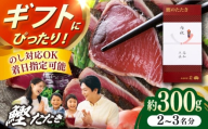 [12/23にお届け]土佐料理司本店 炭火焼き 鰹たたき1節セット(2〜3名分) / かつお 鰹 カツオ かつおのたたき カツオのタタキ 高知市 クリスマス発送[株式会社土佐料理司] [ATAD082]