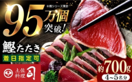 【12/28にお届け】 鰹たたき 2節(約700g) セット（2〜3名分・4〜5名分） / 炭火焼き かつお 鰹 カツオ かつおのたたき カツオたたき 人気 おすすめ 特産品 土佐料理 本場 冷凍 ポン酢 薬味 高知市 【株式会社土佐料理司】[ATAD009]
