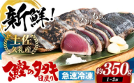 【12/25にお届け】高知県産 土佐久礼 完全手焼き 藁焼き鰹たたき 約350g クリスマス発送【池澤鮮魚オンラインショップ】 [ATBE024]