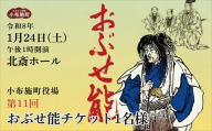 第11回おぶせ能チケット一般1名様分 開催日 令和8年1月24日(土) 北斎ホール［小布施町役場］ 能 文化 芸術 チケット 能楽師 舞台 家族 子供 こども カップル 長野県 ［T-86］