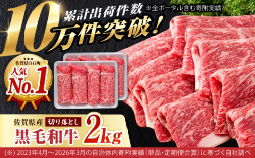 【選べる配送月】11月発送 佐賀県産 黒毛和牛 贅沢 切り落とし 2kg（1000g×2パック）【いろは精肉店】佐賀県産 佐賀産和牛 牛肉 国産 肉 和牛 すき焼き しゃぶしゃぶ 切り落とし[IAG003] 2423372 - 佐賀県白石町