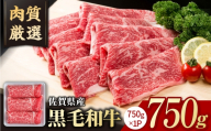 【選べる配送月】2026年11月発送 佐賀県産 黒毛和牛 贅沢 切り落とし 750g【いろは精肉店】佐賀県産 佐賀産和牛 切落し 牛肉 国産 肉 和牛 すき焼き しゃぶしゃぶ 冷凍 九州 人気 高評価 九州 佐賀県 白石町  白石 [IAG208]