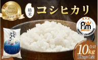 【令和7年産 新米】コシヒカリ 精米 10kg×1袋 《お米マイスターが発送直前に精米！》／ 米 お米 10キロ 福井県産 ブランド米 ご飯 白米 新鮮 [aw064-b009]