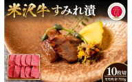 米沢牛すみれ漬 10枚切  山形県 米沢市