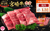 ＜宮崎牛赤身【焼肉】（ウデorモモ）1.2kg＞【7月発送】脂控えめ ヘルシー あっさり うで もも 炒め物 肉料理 ご馳走 国産 ブランド牛肉 黒毛和牛【MI684-my-jul】【ミヤチク】