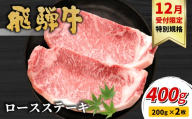 [12月受付限定・特別規格!]飛騨牛 ロースステーキ 400g 200g×2枚 牛肉 和牛 肉 ロース ステーキ ステーキ用 2枚 期間限定 特別 贈り物 2月発送
