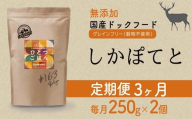 【定期便3か月】愛犬ごはん【ひとつごはん】しかぽてと500g 250g×2