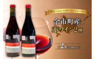 限定!Yoichi LOOP ソムリエセレクト 余市町産赤ワイン(2種)YOAKENOKARAS zweigelt 2022・YOAKENOKARAS 2021 2本セット