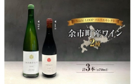 Yoichi LOOP ソムリエセレクト 余市町産ワイン AMAMITSUKI 2024・SHINKU 2024【赤/白】3本セット