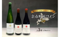 Yoichi LOOP ソムリエセレクト 余市町産ワイン[3種]AMAMITSUKI 2024・SHINKU 2024・PASSETOUTGRAIN 2024 3本セット