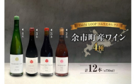 Yoichi LOOP ソムリエセレクト 余市町産ワイン【4種】AMAMITSUKI 2024・SHINKU 2024・PASSETOUTGRAIN 2024・MATSUYOI rose 2024 12本セット
