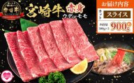 ＜宮崎牛赤身【スライス】（ウデorモモ）900g＞【4月発送】脂控えめ ヘルシー あっさり うで もも 炒め物 肉料理 ご馳走 国産 ブランド牛肉 黒毛和牛【MI687-my-apr】【ミヤチク】